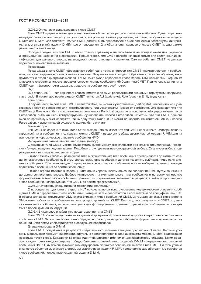 ГОСТ Р ИСО/HL 7 27932-2015, страница 534